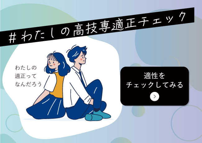 わたしの高技専適正チェック