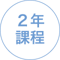 2年課程