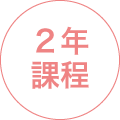 2年課程