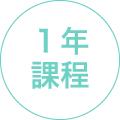 1年課程