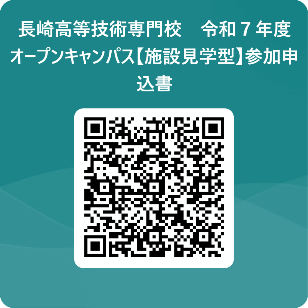 長崎高等技術専門校 令和7年度オープンキャンパスお申込みQRコード