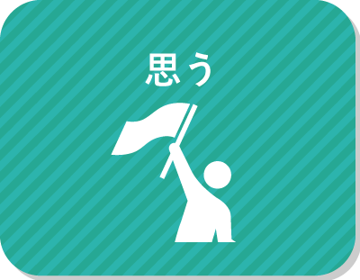 チームで作業するとき、自然とみんなをまとめるタイプだと思う