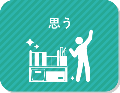 ノートや部屋の片づけなど、きっちり整理されてると気持ちいい