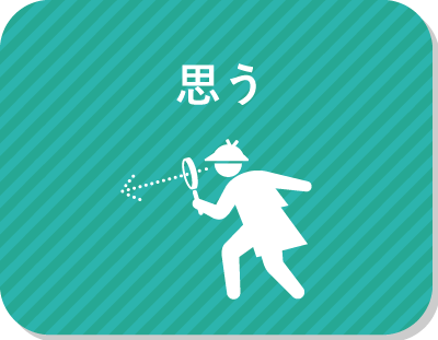 気になることがあると、とことん調べたくなるほうだ