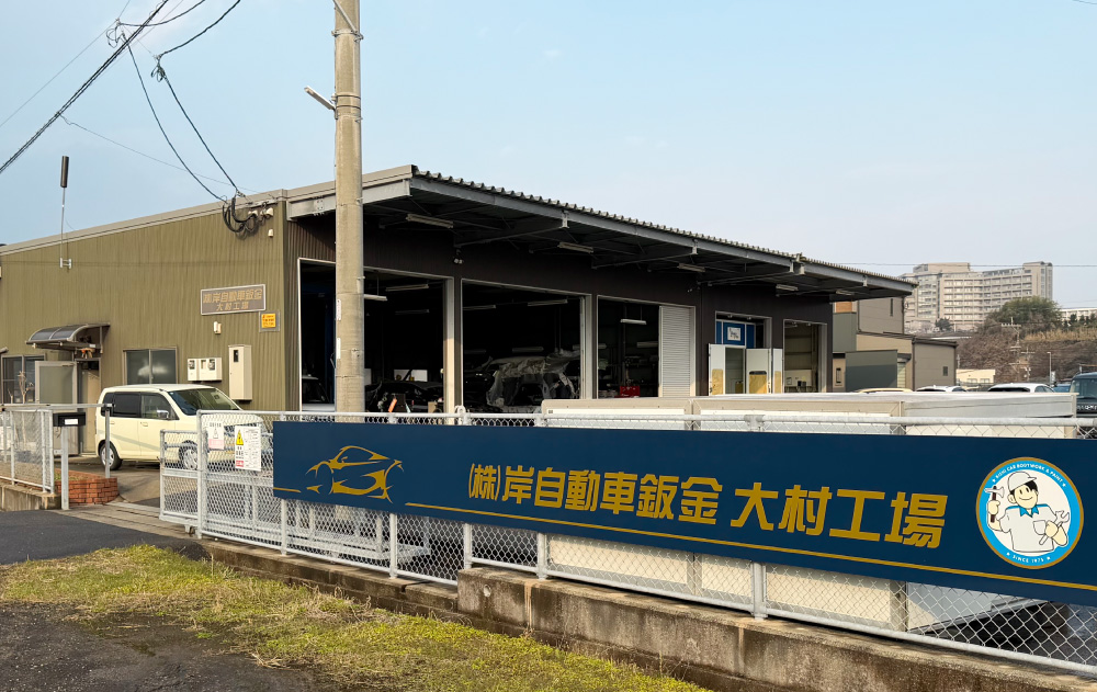 株式会社岸自動車鈑金 外観
