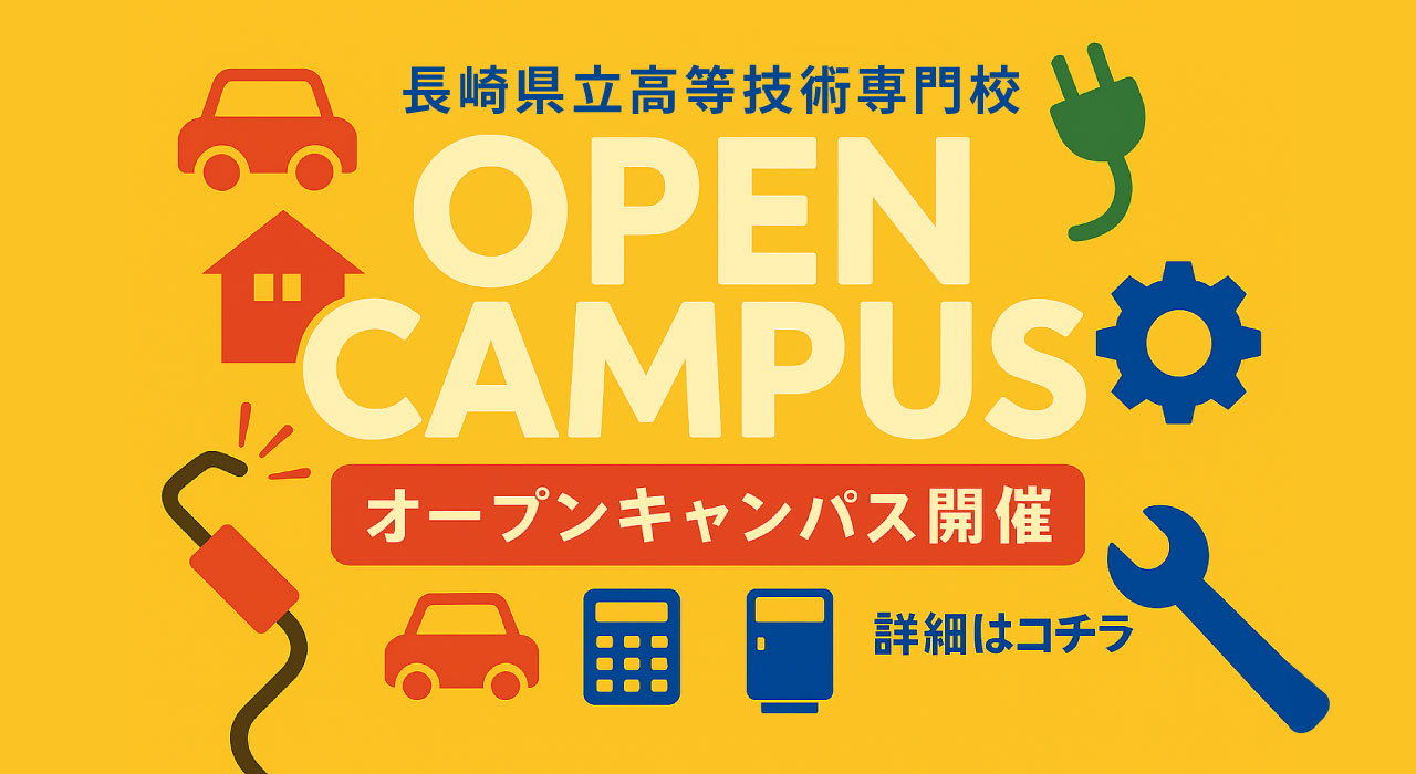 長崎県立高等技術専門校