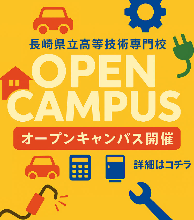 長崎県立高等技術専門校
