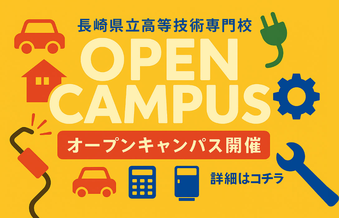 長崎県立高等技術専門校