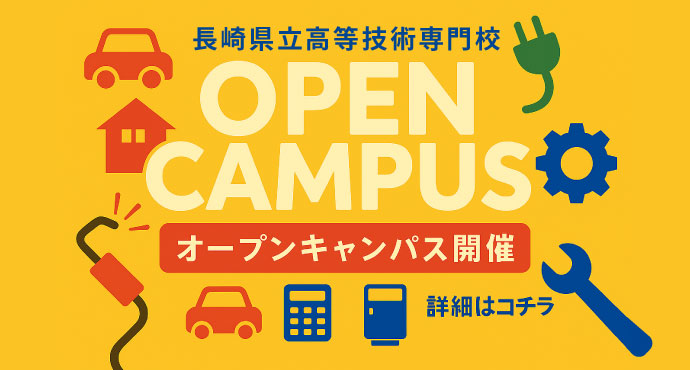 長崎県立高等技術専門校